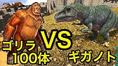 ティラノサウルス100体 Vs ギガノトサウルス やばい すごい Arkリクエスト 実況 Rex Vs Giganotosaurus Youtube