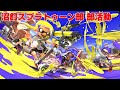 [スプラ３] おじが鮭走で右往左往する配信 [20230507]