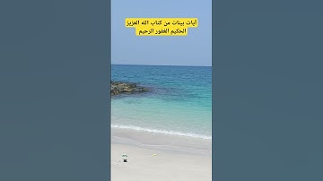 آيات بينات من كتاب الله العزيز الحكيم #قران_كريم #كتاب_الله #القرآن_الكريم #كن_مع_الله_ولا_تبالي
