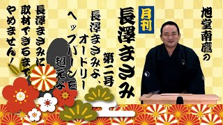 オードリーヘップバーンを超えよ！／月刊　長澤まさみ02／長澤まさみに取材できるまでやめません！　旭堂南鷹