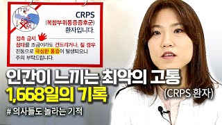 인간이 느끼는 최악의 고통, 희귀병 CRPS. 1668일의 기록 (현재 진행중) / 의사들도 놀라는 기적 [안녕 사이시옷]