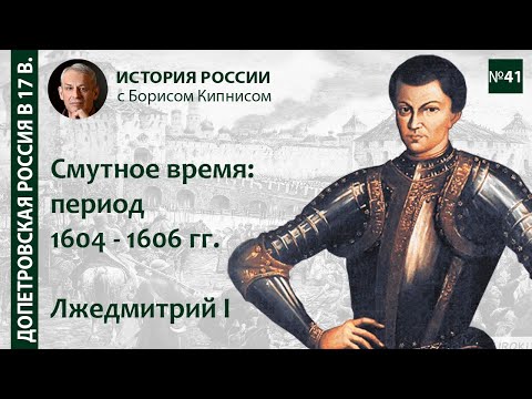 Лжедмитрий I: поход и правление, воцарение Василия Шуйского. Смутное время:1604 - 1606/  Кипнис /№41