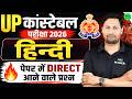 UP Police Constable Hindi Class 2026 🔥 | पेपर में Direct आने वाले प्रश्न | Hindi Previous Year Ques.