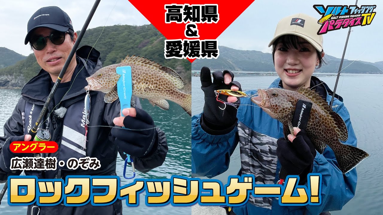 高知県＆愛媛県・ロックフィッシュゲーム（ソルパラTV・第133回2023年4月13日放送）