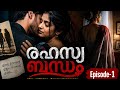 "നീ ഒരുപാട് ഹോട്ട് ആണ്..."🔥 | രഹസ്യ ബന്ധം Episode 1