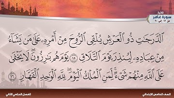سورة غافر من 13 إلى 20