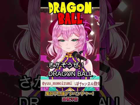 【#歌枠切り抜き 】魔訶不思議アドベンチャー!  #vtuber #ドラゴンボール #dragonball