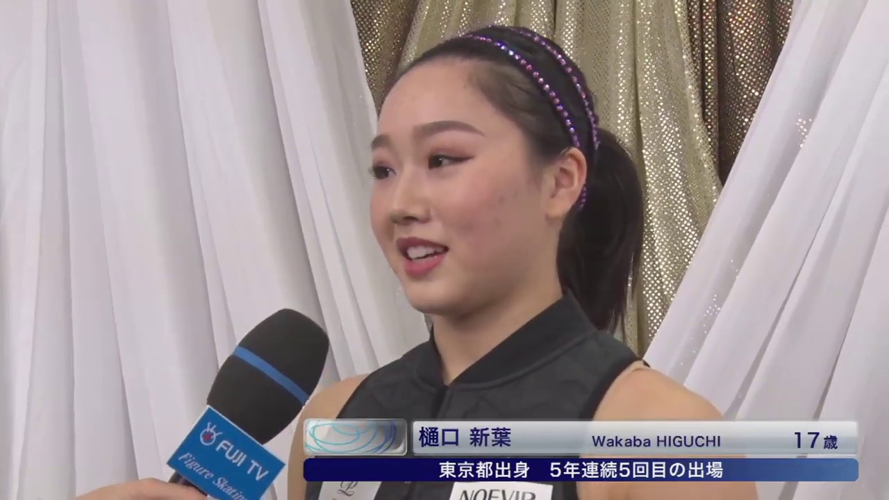 フジテレビ公式 樋口新葉選手 全日本フィギュアスケート選手権18 女子ショートプログラム インタビュー Youtube フジテレビ公式 樋口新葉選手 全日本フィギュアスケート選手権18 女子ショートプログラム インタビュー Youtube