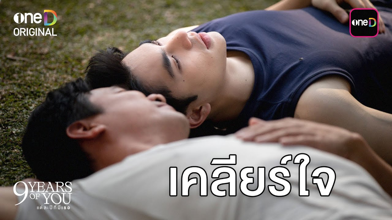 (ENG SUB) เคลียร์ใจ | Highlight 9 YEARS OF YOU แต่ละปีที่มีเธอ Ep.08 | one31