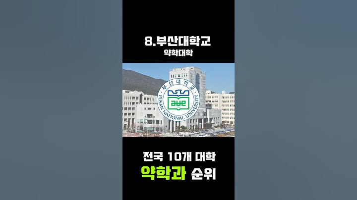 국내 약대 순위 TOP 10  | 🔥국내 주요 10개 약학대학 순위 한방에 정리!!🔥 #shorts