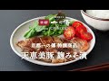【京都一の傳】特選商品　/　天恵美豚 麹みそ漬