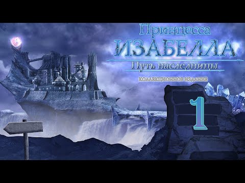 Принцесса Изабелла. Путь наследницы/Princess Isabella: The Rise of an Heir - # 1