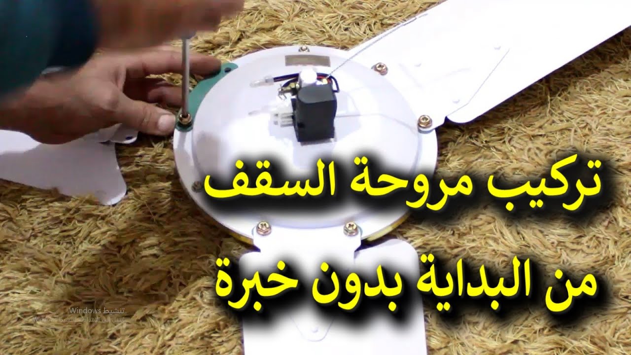 طريقة تركيب مروحة السقف الجديدة