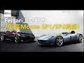 Ferrari上空新秀   799hp Monza SP1、SP2揭露！ -東森愛玩車