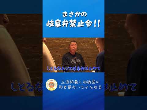 加藤愛、岐阜弁全開！！