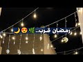 حالات قرب رمضان 2025 حالات واتس اب رمضان اغاني رمضان 2025 تهاني رمضان 