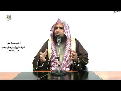 الشيخ زيد البحري التفسير الشامل سورة الزمر وترى الملائكة حافين من حول العرش 75 ـ