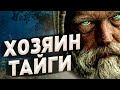 Хозяин тайги - Хранитель леса. Таинственный случай в тайге.