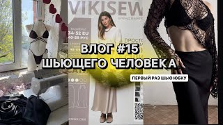 видео: ВЛОГ#15 Шью и болтаю | Моя первая юбка ручной работы | Vikisews Сати картинка: ВЛОГ#15 Шью и болтаю | Моя первая юбка ручной работы | Vikisews Сати