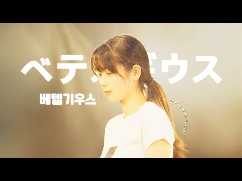 ZARD 베텔기우스 べテルギウス Aicover 자드 