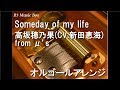 Someday of my life/高坂穂乃果(CV.新田恵海) from μ’s【オルゴール】 (アニメ「ラブライブ!」キャラクターソング)