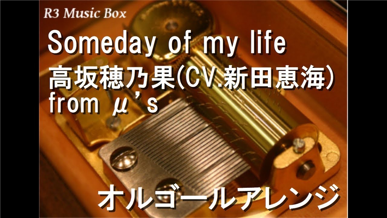 Someday of my life/高坂穂乃果(CV.新田恵海) from μ's【オルゴール
