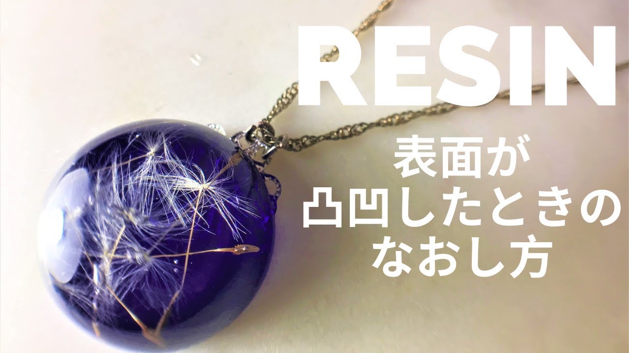 Uvレジン 空飛ぶ綿毛たんぽぽネックレス Dandelion Resin Necklace Youtube