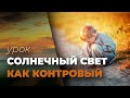 Солнечный свет как контровый