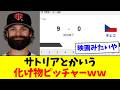 【最強】チェコのサトリア、WBC成績がヤバすぎるwwww