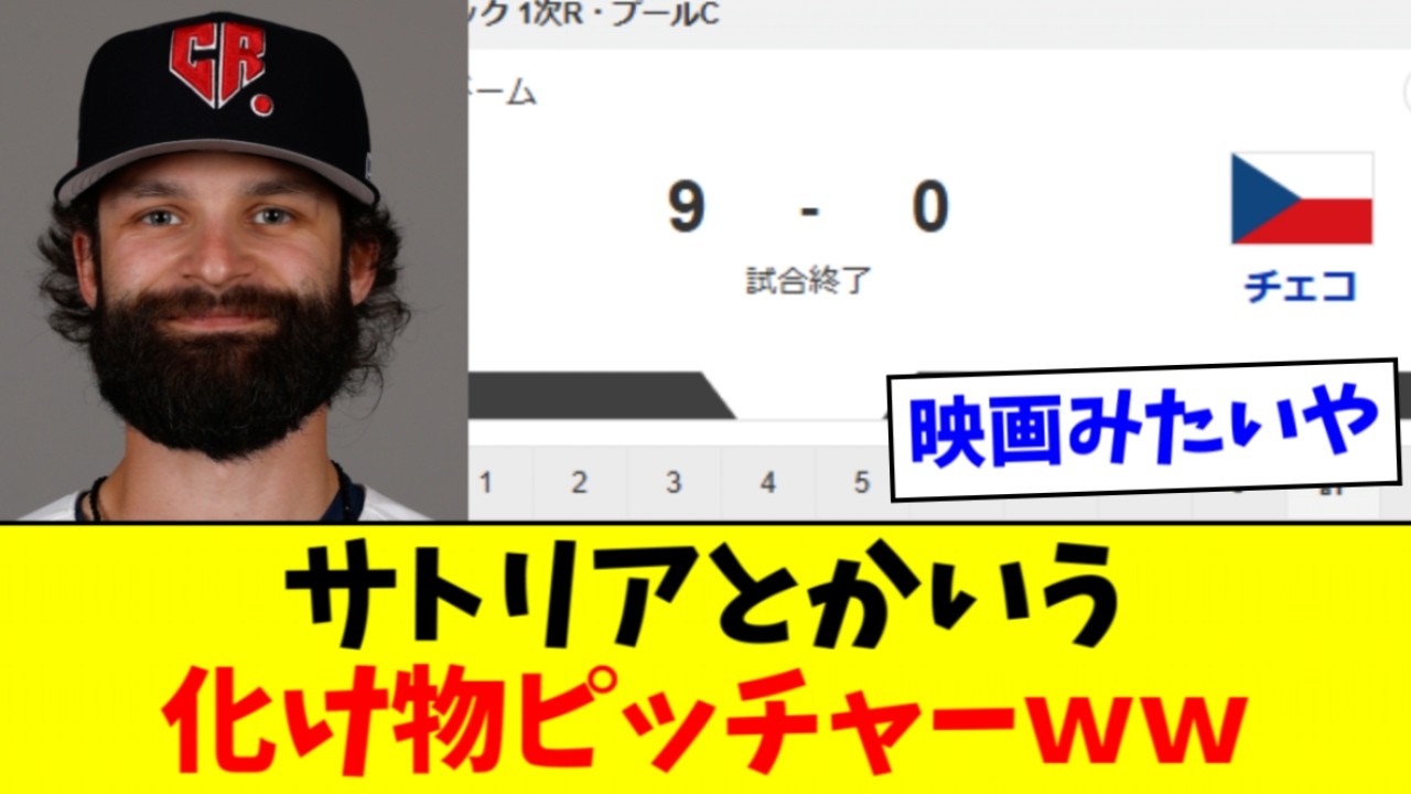 【最強】チェコのサトリア、WBC成績がヤバすぎるwwww