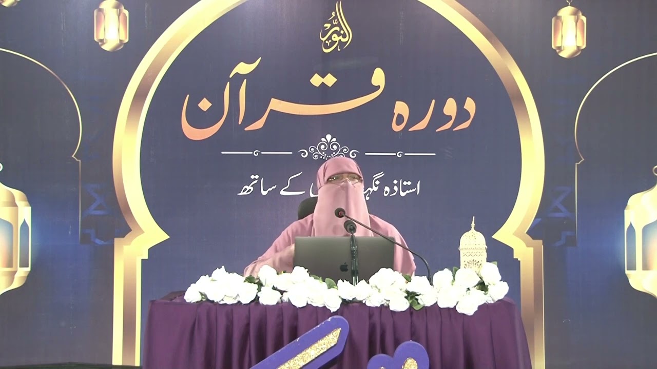 DAWRAH R QURAN 2024 | Para 18 | Ustazah Nighat Hashmi