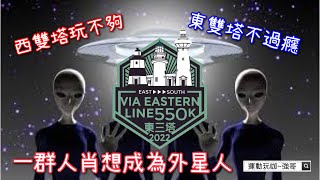 2022瘋系列東三塔｜外星人｜胖子大叔的挑戰(20220226) 