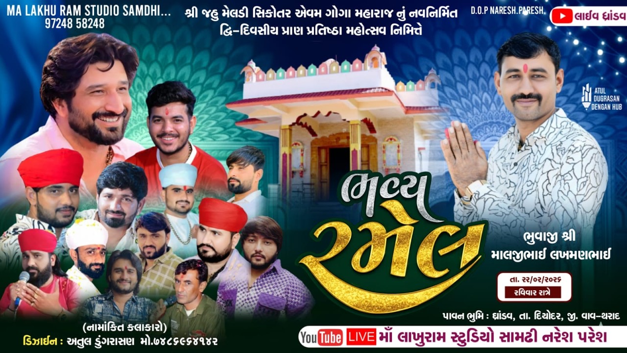 🔴Live Ramel || ભવ્ય રમેલ મહોત્સવ, ધ્રાંડવ || Gaman Santhal
