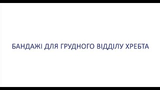 Бандажі для грудного відділу хребта ТМ ТОРОС ГРУП