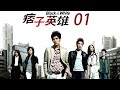 「痞子英雄」第1集 經典警匪片|Black &amp; White EP01|周渝民 趙又廷 | CLASSIC 台劇