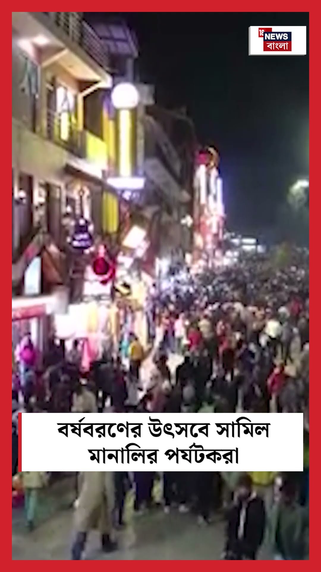 বর্ষবরণে জমজমাট আরেক শৈল শহর Manali, বর্ষবরণের উৎসবে সামিল পর্যটকরা #shorts