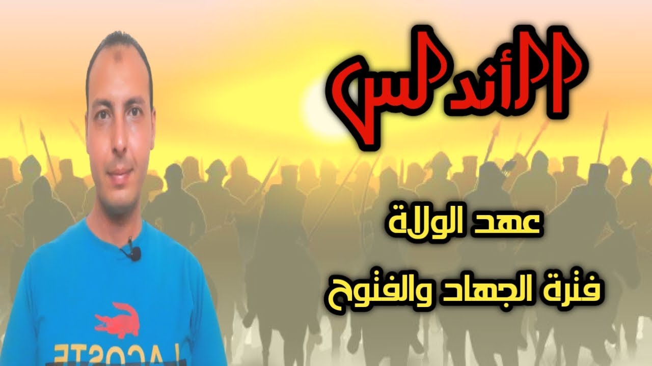 عصر الولاة فى الأندلس - الفترة الأولى من عهد الولاة التى لا يريدونك أن تعرفها