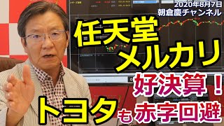 2020年8月7日　終わりの見えないゼロ金利、株式投資はもっとも合理的な選択だ！【朝倉慶の株式投資・株式相場解説】