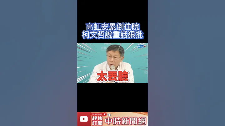 高虹安累倒住院！柯文哲说重话狠批蓝绿「太过分」　怒问民进党「一句」再谯：丢脸 @ChinaTimes#shorts - 天天要闻