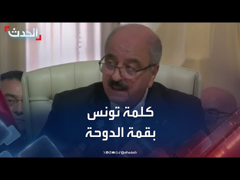 كلمة وزير الشؤون الخارجية والمغتربين التونسي محمد علي النفطي خلال قمة الدوحة