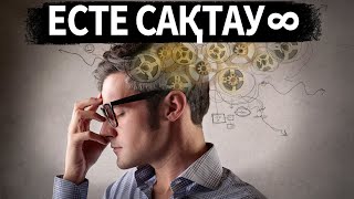 видео: Кез келген ақпаратты ұзақ уақыт есте сақтау Қалай тез жаттап алуға болады Емтиханға дайындалу тәсілі картинка: Кез келген ақпаратты ұзақ уақыт есте сақтау Қалай тез жаттап алуға болады Емтиханға дайындалу тәсілі