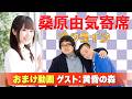 【黄昏の森】桑原由気寄席オンライン【無料おまけ】