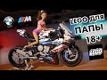 Обзор BMW M1000 RR LEGO Technic 42130. ЧТО ТАКОЕ ЛЕГО ДЛЯ ВЗРОСЛЫХ 18+?