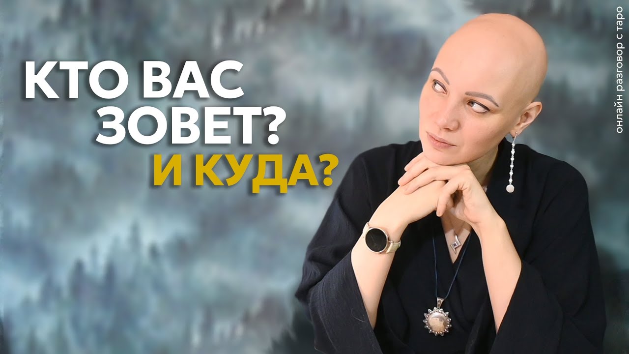 Кто Вас Зовёт? И Куда? | онлайн разговор с Таро