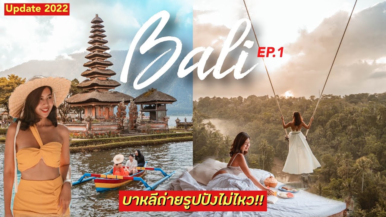 Bali Vlog | บาหลีบาใจ อัพเดท2022 สวยตาแตก สายถ่ายรูปต้องร้องกรี๊ดดด!! 📷🌴 | EP.1 | Talon Pai Tour