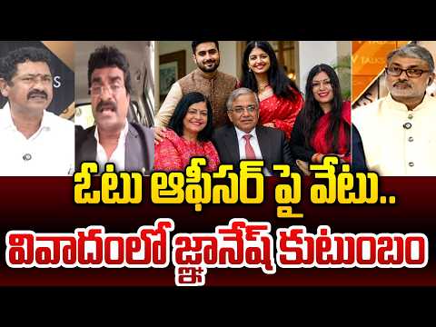 Gyanesh Family in Controversy | SIR | ఓటు ఆఫీసర్ పై వేటు..వివాదంలో జ్ఞానేష్ కుటుంబం | Vtalks