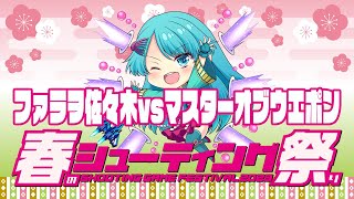 【春のシューティング祭り2023】ファラヲ佐々木vsマスターオブウエポン　2023/04/12