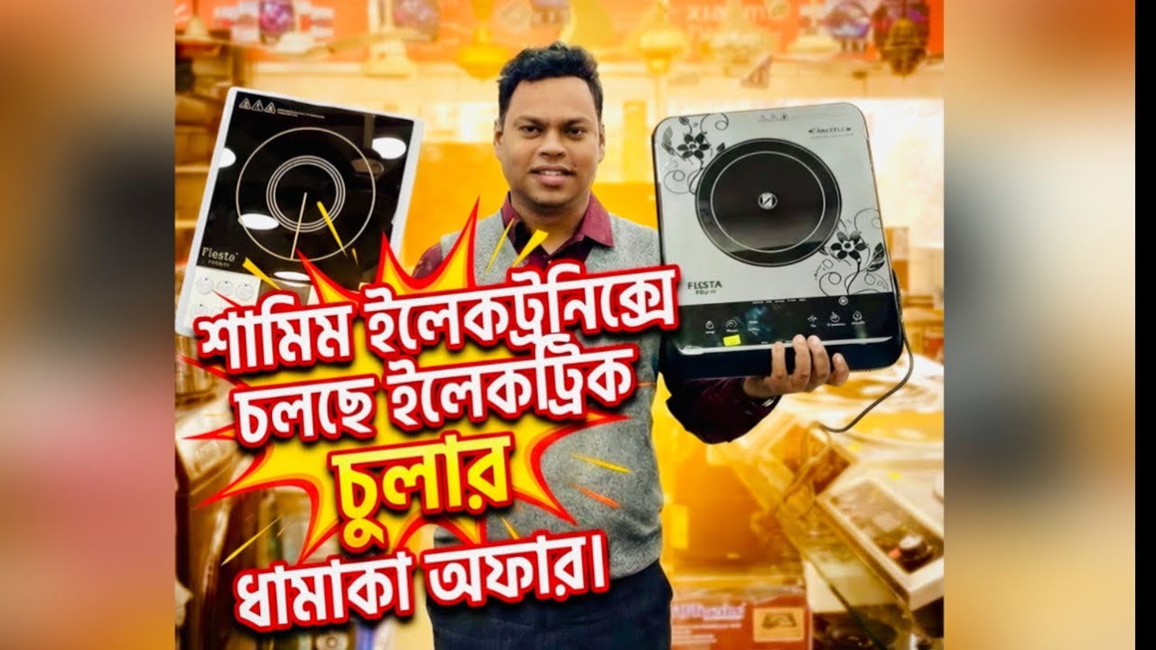 গ্যাসের ঝামেলা শেষ | সবচেয়ে কম দামে ইলেকট্রিক চুলা কিনুন | Electric Stove Price in BD 2026