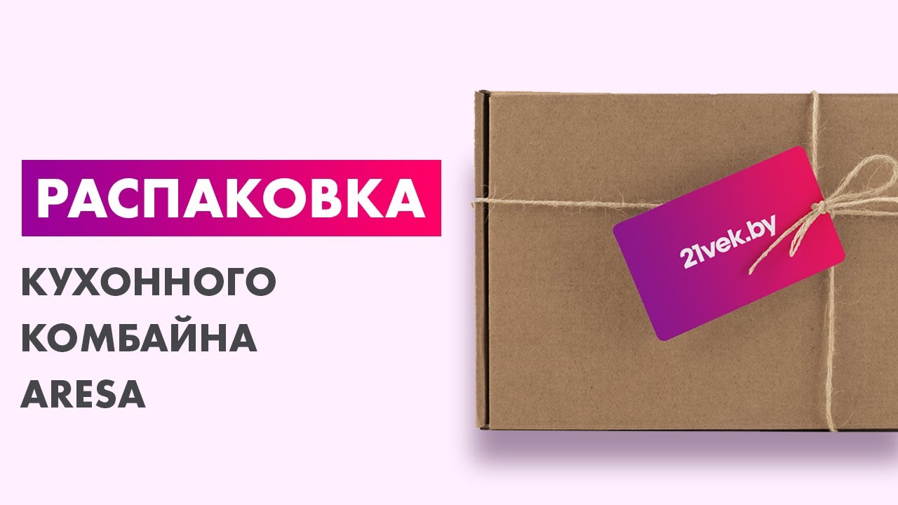 Распаковка — Кухонный комбайн Aresa AR-1701