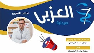 اعلان مجموعة صيدليات العزبى تطلب للتعيين مساعد صيدلي أدوية و تجميل مؤهل متوسط على الاقل وكاشير مؤهل